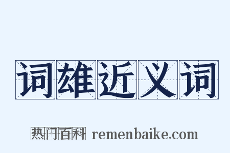 词雄近义词是什么意思的图片